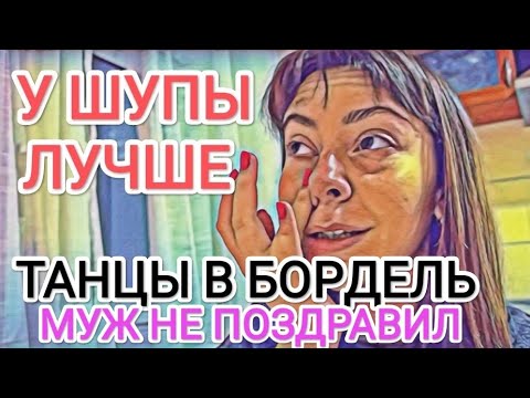 Видео: Мисс Vong У ШУПЫ АТМОСФЕРНЕЕ / ТАНЦЫ В БOPДEЛЬ / МУЖ НЕ ПОЗДРАВИЛ