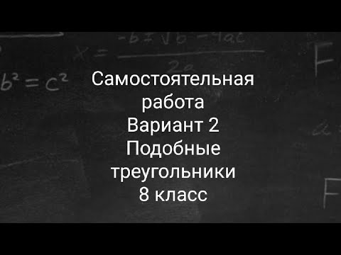Видео: Самостоятельная работа 8 | Геометрия | 8 класс | Подобные треугольники | Подробный разбор
