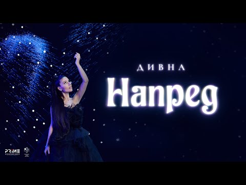 Видео: ДИВНА - НАПРЕД (Official Video)