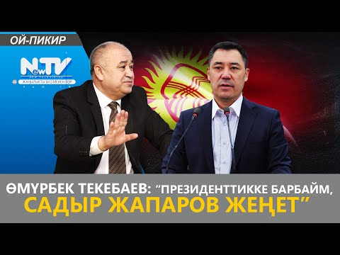 Видео: ӨМҮРБЕК ТЕКЕБАЕВ: “ПРЕЗИДЕНТТИККЕ БАРБАЙМ, САДЫР ЖАПАРОВ ЖЕҢЕТ” // ОЙ-ПИКИР