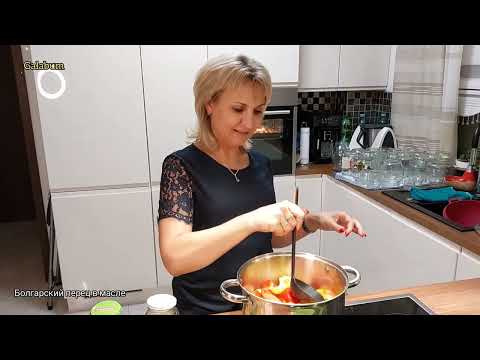 Видео: Готовим болгарский перец в масле на зиму. Очень вкусно. Рецепт @GALABUM