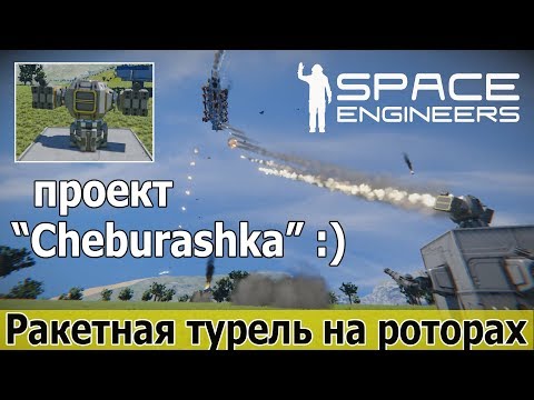 Видео: Space Engineers: "Чебурашка" - ракетная турель на роторах. +Дым и огонь обновления 1.186