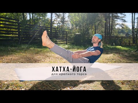 Видео: Хатха-йога №46 | Для крепкого торса
