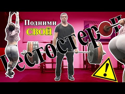Видео: Секрет Силы Мужика до 35-ти и За!