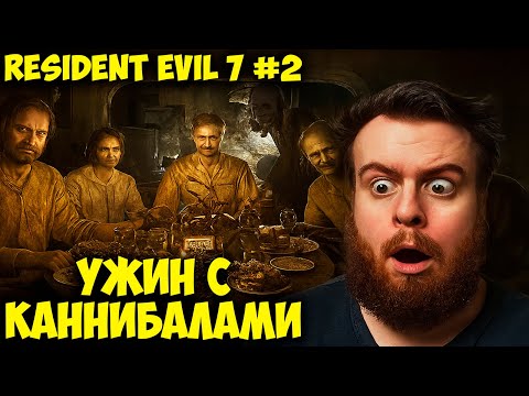 Видео: УЖИН С КАННИБАЛАМИ 🧟‍♀️ Resident Evil 7: Biohazard #2 Прохождение