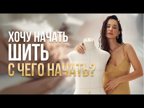 Видео: С чего начать шить?