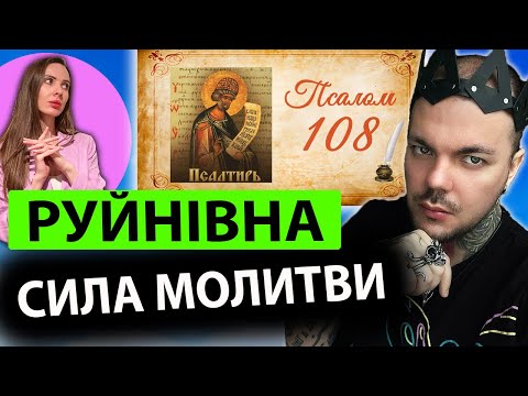 Видео: ПСАЛОМ 108: діє швидко, після читання ПОБАЧИШ ЗМІНИ! Екстрасенс про РУЙНІВНУ СИЛУ МОЛИТВИ на ворогів