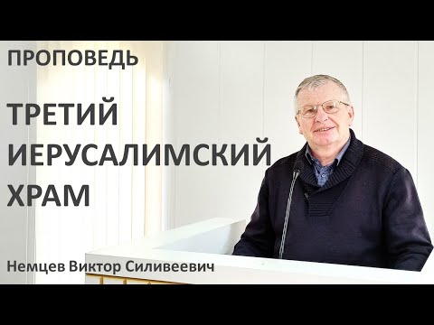 Видео: В.С.Немцев: Третий Иерусалимский Храм / проповедь (2Фес.2:1-4)