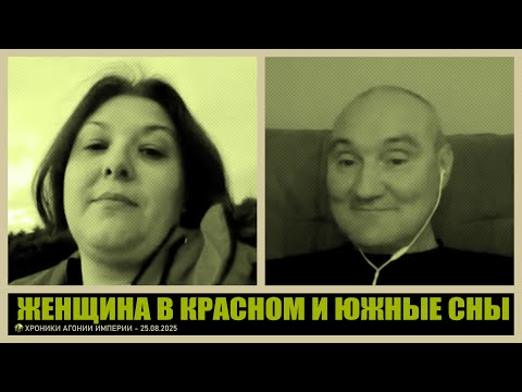 Видео: Женщина в красном и южные сны