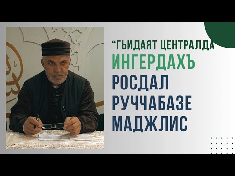 Видео: Ингердах росдал ручабазе маджлис Гьидаят централда