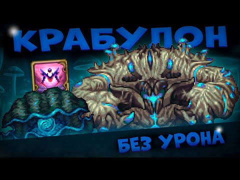 Видео: ГРИБНОЙ КРАБ || КРАБУЛОН БЕЗ ПОЛУЧЕНИЯ УРОНА // INFERNUM