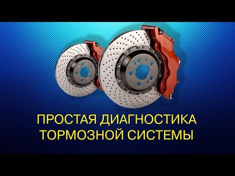 Видео: Простая диагностика тормозной системы.