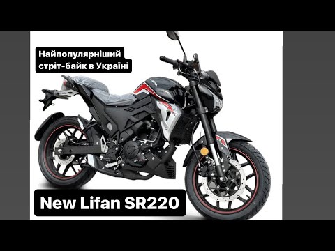 Видео: NEW, Lifan SR220. Заряжена версія старого SR200. Детальний огляд.