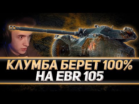 Видео: КЛУМБА БЕРЁТ 100% НА EBR 105