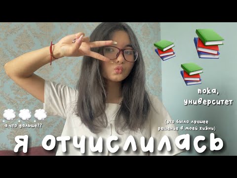 Видео: история о том, как я отчислилась ^^