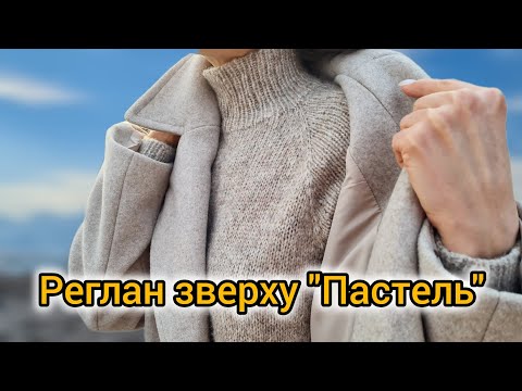 Видео: Реглан зверху "Пастель" - Knit top down raglan "Pastel"