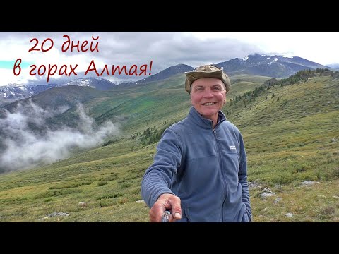 Видео: Многодневный поход по Алтаю. #5   р.Акчан l пер.Чернореченский