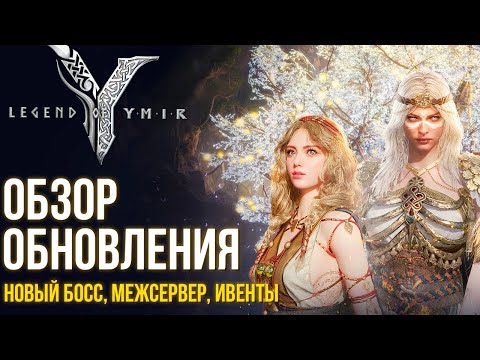 Видео: Legend of YMIR - Крупное обновление. Новый босс. Межсерверный контент. Новые ивенты и другое.