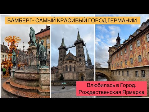 Видео: БАМБЕРГ. Влюбилась в Красивый Город. РОЖДЕСТВЕНСКАЯ ЯРМАРКА. Город в списке ЮНЕСКО. Путешествие.
