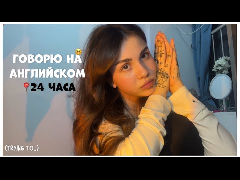 Видео: говорю на английском 24 часа/ trying to speak only english for 24 hours