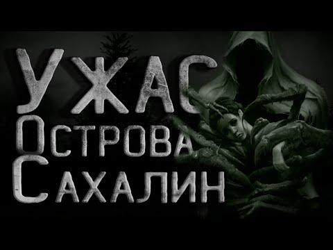 Видео: Страшные истории на ночь. Тайна Сахалинского острова. Полная версия. Creepypasta. Крипи. Ужасы.