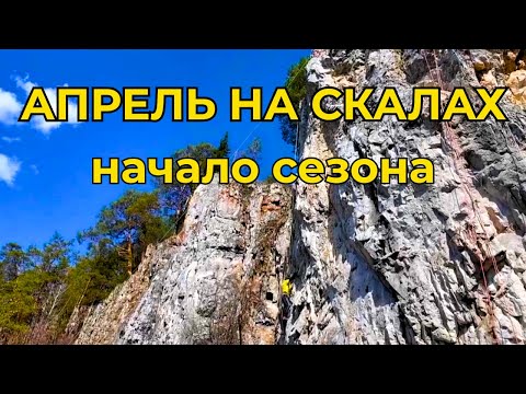 Видео: Апрель на скалах: начало сезона