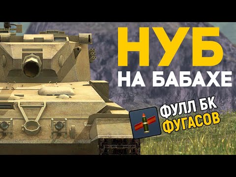 Видео: Притворился НУБОМ на БАБАХЕ WoT Blitz