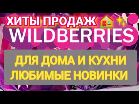 Видео: Нужные НОВИНКИ с WILDBERRIES 👍 Покупки для уюта в доме и на кухне ❤️ Супер находки!