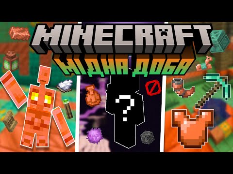 Видео: Все НОВЕ в Minecraft Оновленні Мідна Доба! (1.21.9)