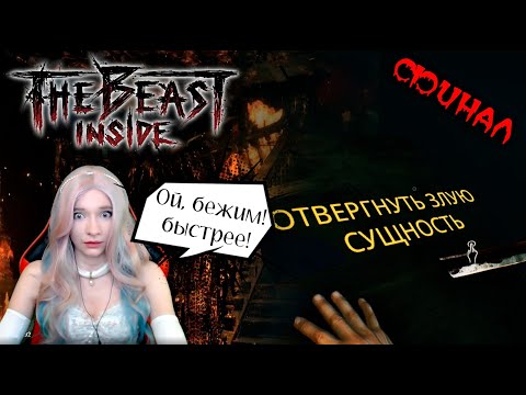 Видео: The Beast Inside - Тяжела ли судьба персонажа? 😱 ФИНАЛ