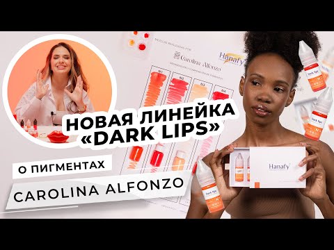 Видео: Новая линейка пигментов для тёмных губ от Hanafy DARK LIPS by Carolina Alfonzo #pmu #pmulips