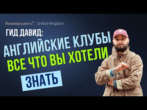 Видео: Джентльменские клубы с гидом Давидом