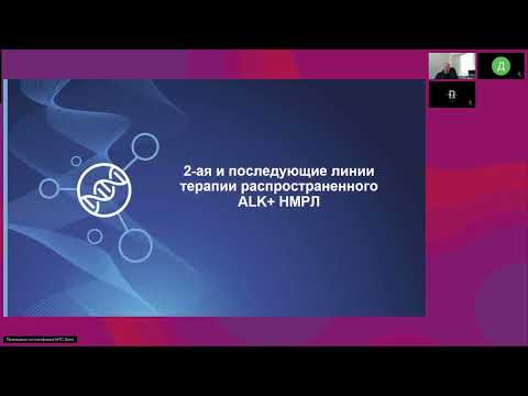 Видео: Таргетная терапия ALK+ НМРЛ: от теории к практике лечения на разных стадиях (вебинар 17 апреля 2025)