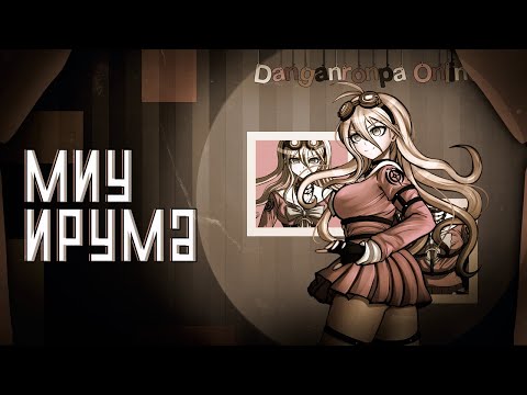 Видео: Danganronpa Online | Миу Ирума | Эпизод 323