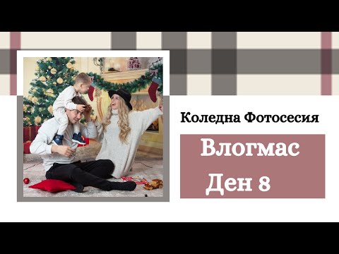 Видео: Коледна Фотосесия | Рецепта за Бързи Спагети | ВЛОГМАС ДЕН 8