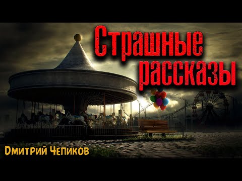 Видео: СТРАШНЫЕ РАССКАЗЫ | Страшные истории