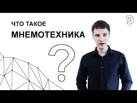 Видео: Что такое мнемотехника? Истинное определение!