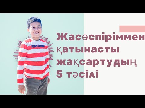 Видео: Жасөспіріммен қатынасты жақсартудың 5 тәсілі
