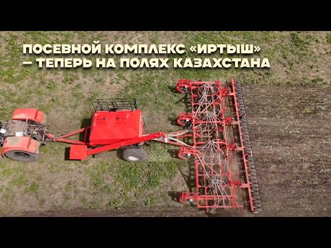 Видео: Посевной комплекс «Иртыш» — теперь на полях Казахстана