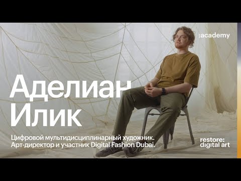 Видео: Академия re:Store X Ilikadelian