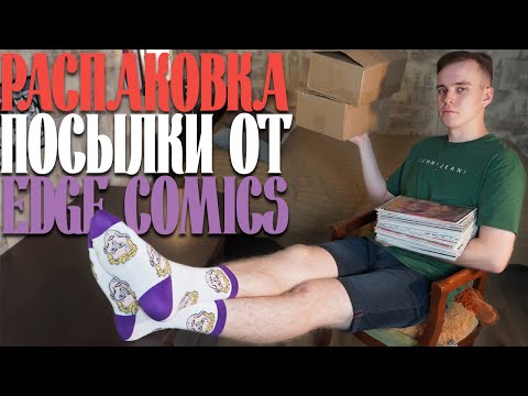 Видео: ПОСЫЛКА ОТ EDGE COMICS