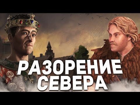 Видео: РАЗОРЕНИЕ СЕВЕРА - Весь Сюжет Кризиса в Crusader Kings 3: Roads to Power