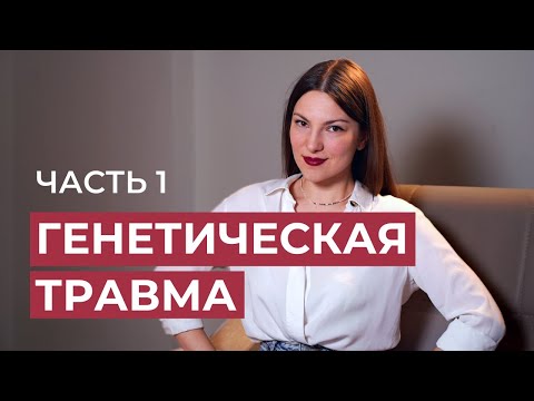Видео: ГЕНЕТИЧЕСКАЯ ТРАВМА 1,2,3 (подавления, отрицания, стыда) в Дизайне Человека / Часть 1