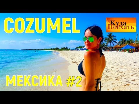Видео: КРУИЗ ПО КАРИБАМ. ОСТРОВ КОСУМЕЛЬ. Пляжи, девочки, текила. Мексика VLOG (часть 2)
