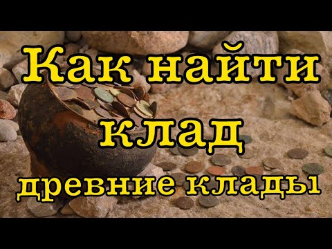 Видео: Как найти клад, где спрятаны самые древние клады. How to find the treasure.