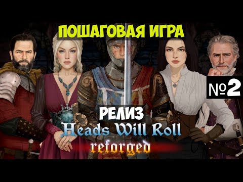 Видео: Heads Will Roll: Reforged🔊 Прохождение #2