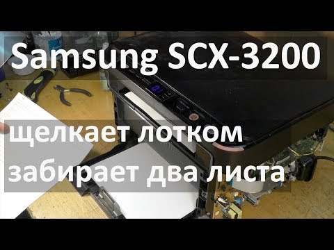 Видео: Samsung SCX-3200 - забирает два листа бумаги, щелкает лотком