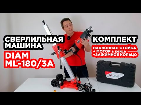 Видео: Комплект сверлильной машины DIAM ML-180/3A