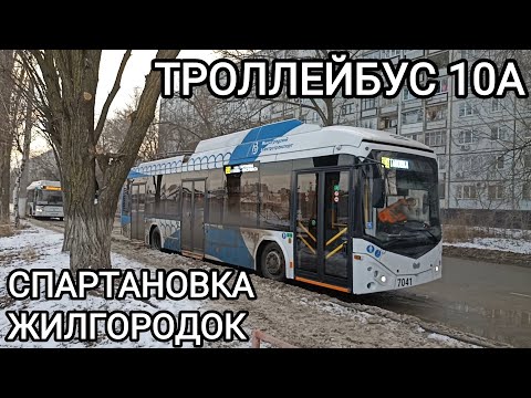 Видео: Троллейбусный маршрут 10А. Спартановка - Жилгородок