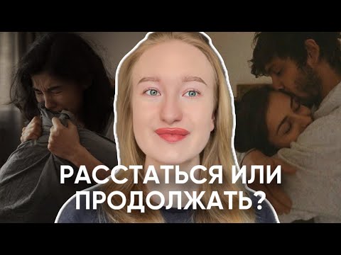 Видео: не знаешь расставаться или продолжать отношения? это видео даст ответ